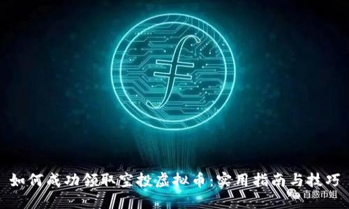 如何成功领取空投虚拟币：实用指南与技巧