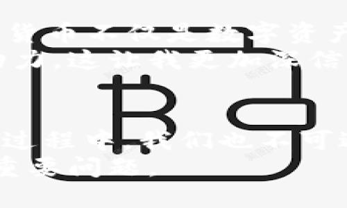 加密货币的品牌有很多，具体可以从几个方面进行分类和分析。以下是一些主要品牌及其特征的总结。

1. 比特币（Bitcoin）
比特币是最早也是最著名的加密货币，由中本聪在2009年推出。它在加密货币市场中有着“数字黄金”的美誉，常用于价值储存和支付手段。比特币的供应量被限制在2100万枚，使其具备了天然的稀缺性，这也是吸引投资者的重要因素。

2. 以太坊（Ethereum）
以太坊是第二大加密货币，在2015年由Vitalik Buterin推出。与比特币主要作为货币的功能不同，以太坊提供了一个去中心化的平台，允许开发者在其上构建智能合约和去中心化应用（DApps）。以太坊的原生代币是ETH，它被广泛用于支付交易费用和作为其他ERC-20代币的基础。

3. 瑞波币（Ripple/XRP）
瑞波币（XRP）主要用于促进跨国支付的效率。瑞波系统允许银行和金融机构通过其网络进行快速、安全、低成本的跨境交易。虽然它并不在每个加密货币社区中都受欢迎，但其与传统金融系统的整合使其具有独特的市场定位。

4. 莱特币（Litecoin）
莱特币是由Charlie Lee在2011年创建的，被誉为“比特币的银”。其各项技术指标相较比特币有所增强，例如更快的交易确认时间和更高级的挖矿算法，旨在提高网络的使用效率。莱特币可以说是为更广泛的交易需求而设计的，特别是在小额支付方面表现优异。

5. 狗狗币（Dogecoin）
狗狗币起初是一个玩笑，基于网络迷因的Shiba Inu狗狗形象，然而其却在社区的推动下慢慢发展成了一种受欢迎的交易货币。狗狗币的特点在于其积极的社区文化和小额交易的友好性，此外，它还被广泛用于网络小费和慈善募捐活动。

6. 波卡（Polkadot）
波卡是由以太坊联合创始人Gavin Wood提出的项目，旨在实现不同区块链之间的互联互通。波卡不仅提供了自己的代币DOT，还允许开发者轻松创建自己的区块链，并使之与多个现有链进行交互。波卡的出现标志着区块链生态系统更进一步。

7. 链环（Chainlink）
链环是一个为智能合约提供真实世界数据的去中心化预言机网络。通过链环，智能合约可以安全地连接到外部数据源、API或支付系统。这个功能使得许多DApp得以极大扩展它们的应用场景，发挥更大的潜力。

8. 恒星币（Stellar）
恒星币是一个致力于提升全球金融包容性的区块链平台。与瑞波类似，恒星专注于跨境转账，但其目标更偏向于帮助个人和小企业，而不仅仅是金融机构。恒星力图通过其低廉的手续费和快速的结算时间，来改变全球交易的面貌。

9. 泰达币（Tether）
泰达币是一种稳定币（stablecoin），与美元挂钩，广泛用于加密货币交易所中的资产保值。由于其价格相对稳定，泰达币为投资者提供了一种在加密货币波动时避险的方式。尽管关于其储备金透明性的争议频繁，但它在市场中的影响力不容小觑。

10. 其他新兴品牌
除了上述几种，加密货币市场还涌现出不断增长的新兴品牌，如Avalanche、Solana、Fantom等。这些项目通常试图在速度、可扩展性和交易成本方面提供解决方案，以迎合不断变化的市场需求。

个人思考与经历
我对加密货币的关注始于2017年，那时比特币的价格犹如过山车般快速上涨，许多朋友也都热衷于讨论投资问题。在这个过程中，我认识到加密货币不仅是数字资产，更是某种文化与信仰的体现。尤其是在体验到了不同区块链项目的功能和特色后，我对技术背后所蕴含的理念与社区的力量有了更深的理解。
至今，我依然对以太坊的智能合约充满好奇，尤其是看到一位朋友利用它开发的一个去中心化应用，成功地为小型创业提供了资金支持和增长动力。这让我更加深信，加密货币是推动社会变革的一种新力量，而我也期待能在这个充满活力的领域里继续探索。

总结
加密货币的品牌种类繁多，有的专注于支付，有的关注智能合约，还有的致力于跨国交易，每个项目都有其独特的优势和市场定位。在持续探索的过程中，我们也不可避免地会遇到风险和挑战，因此了解每个项目的潜力和风险尤为重要。
未来，加密货币的生态系统还将继续演化，新的锚定资产与平台会不断涌现，如何在其中找到最适合自己的投资机会，是每一个参与者需思考的重要问题。