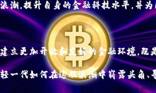 在这个快速变化的金融环境中，加密货币逐渐成为许多国家、地区和投资者关注的焦点。那么，伊拉克对于这一新兴金融形式的态度究竟如何呢？在本文中，我们将深入探讨伊拉克对加密货币的立场，相关政策，以及加密货币在当地的使用情况和未来前景。

伊拉克对加密货币的政策背景

政策的严谨与焦虑
首先，伊拉克的金融体系相对保守，持谨慎态度对于新兴技术和市场一直比较明显。自从2003年伊拉克战争以来，该国的政治、经济和社会活动都饱受动荡影响，因此政府在许多方面都采取了保护主义的政策，以确保国家的经济安全和稳定。
加密货币作为一种高风险的投资工具，伊拉克政府对此持有警惕态度。根据一些报道称，伊拉克中央银行并没有正式认可比特币和其他加密货币作为合法支付手段。这与一些其他国家的政策形成鲜明对比，这些国家不仅允许加密货币的存在，还为其发展提供了良好的监管框架。

法律与监管的缺失
在伊拉克，目前关于加密货币的法律和监管框架仍然处于模糊状态。虽然政府并未明文禁止加密货币，但是由于缺乏相应的法律法规，加之金融市场的不成熟，许多投资者在参与加密货币交易时可能面临更高的风险。更何况，对于一个历史上饱受战争和动荡影响的国家而言，金融安全感的缺乏进一步加剧了投资者的顾虑。

伊拉克市场的加密货币发展现状

加密货币在伊拉克的使用情况
尽管官方立场较为谨慎，伊拉克的年轻一代，尤其是技术爱好者和金融投资者，其实已经开始对加密货币表现出浓厚的兴趣。在社交媒体及一些论坛上，可以看到越来越多的伊拉克人对于如何进行比特币投资、选择优质的加密货币项目等话题展开讨论。这表明，尽管缺乏官方认可，市场依然有潜在的需求。
更有趣的是，伊拉克的一些小型企业和创业者在探索利用加密货币进行国际交易。由于传统银行系统在某些领域不够发达，加密货币成了一种较为便捷的替代方案。这对于一些依赖国际市场的企业尤其重要，因为它可以减少跨境费用和转账的时间。

社区与教育的崛起
与此同时，随着社交媒体的普及，一些关于加密货币的教育项目和社区正在逐渐形成。年轻人们利用网络开展线上讨论，分享他们的经验和知识。这种自下而上的做法，不仅提高了公众对加密货币的认知，也为可能未来的政策变革做了铺垫。
我小时候在学校学习计算机时，曾经幻想过未来的支付方式会变得多么便捷，但没想到如此迅速地见证了加密货币的崛起。这个技术将传统的货币观念彻底颠覆，而这种变革正好在伊拉克这样一个渴望发展的国度中悄然发生。

未来展望与挑战

潜在的机遇与挑战
面对加密货币的兴起，伊拉克有着独特的机会。在考虑国家银行体系和未来经济发展时，政府可能会渐渐意识到，加密货币或许能为国家带来创新和经济多样化。然而，政策制定者需要冰冷和理智地处理这些问题，以降低风险并确保资本安全。
然而，挑战依然存在。由于政治局势不稳定、法律监管缺失以及公众教育不足，加密货币在伊拉克的发展仍面临诸多障碍。为了改变这一局面，政府需要采取积极 proactive 的态度，去探索并引导加密货币在合法与合规的轨道上前行。

个人观点
在我看来，伊拉克的加密货币之路不仅是金融科技发展的问题，更是社会变革的重要组成部分。我希望看到伊拉克能够借助这一轮加密货币的浪潮，提升自身的金融科技水平，并为国家的经济复苏和发展注入新活力。同时，伴随这一趋势的到来，政府也必须关注如何保护普通投资者，避免他们在高风险的市场中迷失方向。

结语

在未来的日子里，伊拉克如果能够主动拥抱和适应加密货币这一新兴事物，将有可能为这个历史悠久但饱受战争的国家带来新的希望与机遇。建立更加开放和友好的金融环境，既是对投资者的保护，也是对国家经济复苏的重要推动力。希望不久的未来，伊拉克能在科技与金融的洪流中，缓缓找到自己的位置。

总之，加密货币在伊拉克的现状充分展示了一个国家在科技与经济面前的复杂动态，这种情况引发了人们对未来的深思。我期待看到伊拉克年轻一代如何在这股浪潮中崭露头角、寻找机会，迈向更光明的未来。