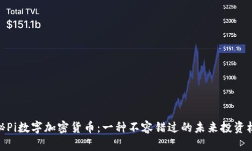 探秘Pi数字加密货币：一种不容错过的未来投资机会