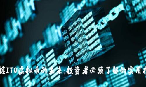 掌握ITO虚拟币的未来：投资者必须了解的实用指南