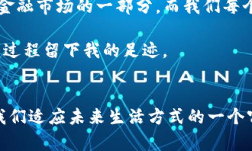 bianoti探索中国加密货币的未来：机遇与挑战/bianoti
加密货币, 中国, 未来/guanjianci

引言
在这个快速发展的数字时代，加密货币已经渐渐成为了全球经济中不可或缺的一部分。中国，作为世界上最具影响力的经济体之一，其对加密货币的态度和政策走向引发了广泛的关注与讨论。我回想起小时候，看到父亲在电脑前兴奋地注视着股市变化的样子，那种对金融新趋势的期待，和我如今对加密货币市场的探索，有着异曲同工之妙。

加密货币的基础概念
加密货币是一种利用密码学技术来保障交易安全及控制新单位生成的数字货币。比特币是其中最具代表性的加密货币，而以太坊、莱特币等也在市场中占据着重要地位。这些技术背后的核心理念是去中心化，即不依赖传统金融机构进行交易和管理。这种理念在中国的产业和经济背景下，显得格外引人入胜。

中国的监管现状
尽管加密货币在中国一直吸引着大量投资者的关注，但政府对于这项技术的监管则相对严厉。2017年，中国人民银行宣布停止ICO（首次代币发行）和关闭国内加密货币交易所，大幅压缩了加密货币的发展空间。这一政策反映出政府对于金融安全和资本外流担忧的考虑，特别是在经济形势复杂的背景下。

我记得有一次与朋友讨论这个话题时，他提到“加密货币如同一把双刃剑，既有可能推动金融科技创新，也有可能导致金融风险”。这让我意识到，政府的监管不仅仅是对新技术的束缚，更多的是在保护投资者的权益防止市场的过度波动。

加密货币的机遇
尽管中国的监管政策相对严格，但加密货币仍然蕴含着巨大的市场潜力和机遇。首先，随着抗击通货膨胀和 повыс验经济数字化程度的需要，越来越多的企业和投资者开始关注加密货币及其底层技术——区块链。比如，中国的一些大型企业，如阿里巴巴和腾讯，已经开始积极探索区块链技术在供应链和支付系统中的应用。这表明，在一定程度上，加密货币及其技术被视为未来经济发展的趋势之一。

中国数字人民币的崛起
中国人民银行正在积极推进数字人民币的研发和试点工作。作为全球首个由央行发行的数字货币，数字人民币背后具有强大的政府支持和技术保障。这让我忍不住想起我小时候对于“未来支付”的无尽想象，现在这一切似乎正朝着我儿时的梦想逼近。

数字人民币不仅具有加密货币的高效便捷特性，还解决了很多传统加密货币所面临的法律和监管问题。在未来，数字人民币或许能够成为一种与传统货币并存的全新支付方式，为人们提供更多选择。我相信，这一转变会深刻影响中国社会的支付习惯，甚至可以说是“颠覆”了传统的经济模式。

投资与风险并存
对于许多投资者而言，加密货币的高收益吸引人，但同时也伴随着极大的风险。在中国这个特定的环境下，个人投资者往往需担忧政策变化带来的影响。即使是在当前的市场环境下，比特币等主流加密货币的波动仍然非常剧烈。这让我不禁想起了自己第一次接触股票市场时的忐忑与兴奋，面对高风险的投资，我时常在内心对比优势与劣势，寻找适合自己的投资策略。

个人经历与反思
我个人的加密货币经历也颇具戏剧性。第一次投资比特币是在2018年，那时我听说区块链可将“相信”的价值转化为现实，心中充满激情。然而，随着价格的起伏，看到资产的涨跌不禁让我对自己的投资判断产生了怀疑。每当市场萧条，焦虑便如影随形。这也让我意识到，作为投资者，心理素质和科学的投资知识同样重要。

加密货币的社会影响
此外，加密货币在中国社会中的影响也不容忽视。随着数字经济的崛起，年轻一代对加密货币的接受程度越来越高，他们理应成为推动这一趋势的中坚力量。对此，我感到无比欣慰，曾经在课堂上学到的金融知识如今以全新的形式进入了他们的视野。

总结与展望
未来，加密货币在中国的道路将充满挑战与机遇。政府的政策走向、市场的变化、技术的发展，都将对这一领域产生深远的影响。或许，在不久的将来，加密货币与数字人民币将共同构成中国金融市场的一部分，而我们每个人都将成为这一进程的见证者。

在写下这些想法的同时，我不禁想象着未来的生活方式，或许我们将更多地依赖数字货币进行交易，这将给我们的经济、生活带来怎样的变化？我期待看到这一场景的到来，也希望能为这一过程留下我的足迹。

结语
总的来说，中国的加密货币市场虽面临挑战，但也有希望。我们在政策限制与技术推进的交织中，或许正站在一个新的起点上。对于我们这一代人而言，加密货币不仅是一种投资工具，更是我们适应未来生活方式的一个窗口。
