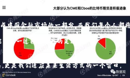 bianoti探索中国加密货币的未来：机遇与挑战/bianoti
加密货币, 中国, 未来/guanjianci

引言
在这个快速发展的数字时代，加密货币已经渐渐成为了全球经济中不可或缺的一部分。中国，作为世界上最具影响力的经济体之一，其对加密货币的态度和政策走向引发了广泛的关注与讨论。我回想起小时候，看到父亲在电脑前兴奋地注视着股市变化的样子，那种对金融新趋势的期待，和我如今对加密货币市场的探索，有着异曲同工之妙。

加密货币的基础概念
加密货币是一种利用密码学技术来保障交易安全及控制新单位生成的数字货币。比特币是其中最具代表性的加密货币，而以太坊、莱特币等也在市场中占据着重要地位。这些技术背后的核心理念是去中心化，即不依赖传统金融机构进行交易和管理。这种理念在中国的产业和经济背景下，显得格外引人入胜。

中国的监管现状
尽管加密货币在中国一直吸引着大量投资者的关注，但政府对于这项技术的监管则相对严厉。2017年，中国人民银行宣布停止ICO（首次代币发行）和关闭国内加密货币交易所，大幅压缩了加密货币的发展空间。这一政策反映出政府对于金融安全和资本外流担忧的考虑，特别是在经济形势复杂的背景下。

我记得有一次与朋友讨论这个话题时，他提到“加密货币如同一把双刃剑，既有可能推动金融科技创新，也有可能导致金融风险”。这让我意识到，政府的监管不仅仅是对新技术的束缚，更多的是在保护投资者的权益防止市场的过度波动。

加密货币的机遇
尽管中国的监管政策相对严格，但加密货币仍然蕴含着巨大的市场潜力和机遇。首先，随着抗击通货膨胀和 повыс验经济数字化程度的需要，越来越多的企业和投资者开始关注加密货币及其底层技术——区块链。比如，中国的一些大型企业，如阿里巴巴和腾讯，已经开始积极探索区块链技术在供应链和支付系统中的应用。这表明，在一定程度上，加密货币及其技术被视为未来经济发展的趋势之一。

中国数字人民币的崛起
中国人民银行正在积极推进数字人民币的研发和试点工作。作为全球首个由央行发行的数字货币，数字人民币背后具有强大的政府支持和技术保障。这让我忍不住想起我小时候对于“未来支付”的无尽想象，现在这一切似乎正朝着我儿时的梦想逼近。

数字人民币不仅具有加密货币的高效便捷特性，还解决了很多传统加密货币所面临的法律和监管问题。在未来，数字人民币或许能够成为一种与传统货币并存的全新支付方式，为人们提供更多选择。我相信，这一转变会深刻影响中国社会的支付习惯，甚至可以说是“颠覆”了传统的经济模式。

投资与风险并存
对于许多投资者而言，加密货币的高收益吸引人，但同时也伴随着极大的风险。在中国这个特定的环境下，个人投资者往往需担忧政策变化带来的影响。即使是在当前的市场环境下，比特币等主流加密货币的波动仍然非常剧烈。这让我不禁想起了自己第一次接触股票市场时的忐忑与兴奋，面对高风险的投资，我时常在内心对比优势与劣势，寻找适合自己的投资策略。

个人经历与反思
我个人的加密货币经历也颇具戏剧性。第一次投资比特币是在2018年，那时我听说区块链可将“相信”的价值转化为现实，心中充满激情。然而，随着价格的起伏，看到资产的涨跌不禁让我对自己的投资判断产生了怀疑。每当市场萧条，焦虑便如影随形。这也让我意识到，作为投资者，心理素质和科学的投资知识同样重要。

加密货币的社会影响
此外，加密货币在中国社会中的影响也不容忽视。随着数字经济的崛起，年轻一代对加密货币的接受程度越来越高，他们理应成为推动这一趋势的中坚力量。对此，我感到无比欣慰，曾经在课堂上学到的金融知识如今以全新的形式进入了他们的视野。

总结与展望
未来，加密货币在中国的道路将充满挑战与机遇。政府的政策走向、市场的变化、技术的发展，都将对这一领域产生深远的影响。或许，在不久的将来，加密货币与数字人民币将共同构成中国金融市场的一部分，而我们每个人都将成为这一进程的见证者。

在写下这些想法的同时，我不禁想象着未来的生活方式，或许我们将更多地依赖数字货币进行交易，这将给我们的经济、生活带来怎样的变化？我期待看到这一场景的到来，也希望能为这一过程留下我的足迹。

结语
总的来说，中国的加密货币市场虽面临挑战，但也有希望。我们在政策限制与技术推进的交织中，或许正站在一个新的起点上。对于我们这一代人而言，加密货币不仅是一种投资工具，更是我们适应未来生活方式的一个窗口。