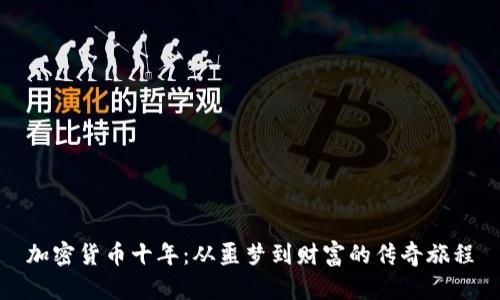 加密货币十年：从噩梦到财富的传奇旅程