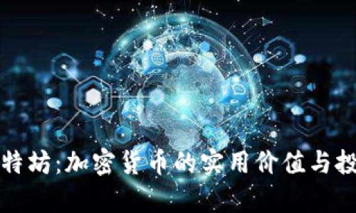 揭秘比特坊：加密货币的实用价值与投资前景