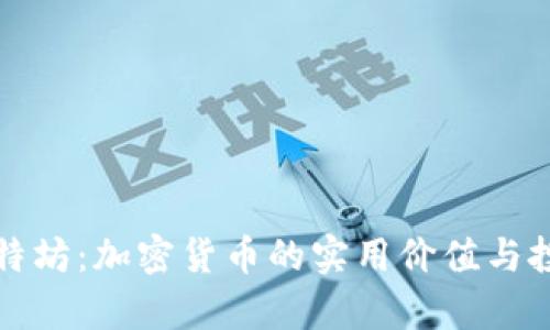 揭秘比特坊：加密货币的实用价值与投资前景