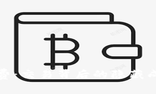 加密货币卖出费：交易背后的隐藏成本与实用指导