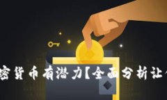 2023年哪些加密货币有潜力?全面分析让你更加明