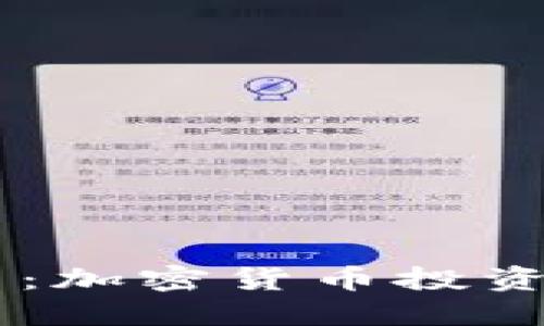 揭秘Abra公司:加密货币投资的新时代先锋