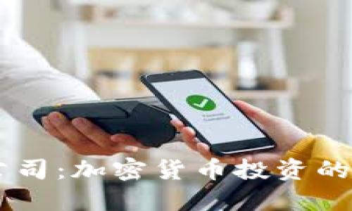 揭秘Abra公司:加密货币投资的新时代先锋