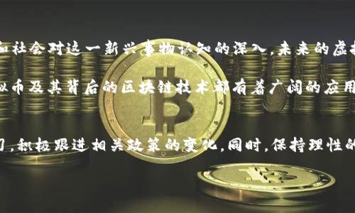 由于虚拟币法规及其合法性会随时间变化，因此请确保查看最新的资讯或咨询专业人士获取实时信息。以下是关于虚拟币合法性的详细探讨：

引言
随着数字货币的飞速发展，虚拟币的合法性问题也成为了公众关注的焦点。作为一种新兴事物，虚拟币的出现带来了许多机遇和挑战。在我小时候，听到关于网络赚钱的故事时，心中充满了憧憬与期待。如今，虚拟币已经不再是传说，它在我们的生活中逐渐占据了一席之地。但它的合法性仍然是一个复杂而多变的话题。

虚拟币的基本概念
所谓虚拟币，通常指的是那些没有国家发行背书、主要在网络上流通的数字货币，比如比特币、以太坊等。它们运用区块链技术实现去中心化的交易，确保了交易的安全与透明。虚拟币随着互联网的发展而诞生，直到今天已经形成了一个庞大的市场和生态系统。

各国对于虚拟币的态度
各国政府对待虚拟币的态度各不相同，有的积极拥抱这种新兴技术，有的则采取较为严苛的监管措施。比如，美国在一定程度上承认虚拟币存在其作为资产的合法性，并对其进行一定的税务监管。而em中国/em则在去年严厉打击了虚拟币的交易行为，关闭了相关平台，这让很多投资者感到震惊和无奈。

在我的家乡，人们对虚拟币的讨论热烈，虽然一些年轻人积极参与投资，但许多中老年人对此仍抱有疑虑，他们更倾向于传统的投资方式，这也反映了社会对新事物的适应程度。

虚拟币的合法性发展历程
从2010年比特币的第一次发明，到现在已经过去了十多年。在这段时间里，各国政府与金融机构的监管政策也在不断演变。在此过程中，有国家选择逐步接纳虚拟币，甚至希望能利用其技术推进自身的金融科技发展；而有些国家则采取了更为保守的做法。

我记得第一次接触比特币是在大学的时候，一位朋友向我介绍了这个“数字黄金”。那时我对这个概念半信半疑，也没有深入研究。然而，如今的市场已发展到我们无法忽视它的地步，很多国家都在努力建立合理的法律框架来规范这个市场。

合法性对投资者的影响
虚拟币的合法性问题直接影响了投资者的信心与投资决策。在一些国家，特别是对虚拟币持开放态度的地区，投资者的信心相对较高，市场的流动性和参与度也更强。反之，在一些对虚拟币采取限制措施的地方，投资者往往会感到犹豫，甚至转向其他更为保守的投资方式。

未来展望
面对快速变化的市场与政策，未来虚拟币的合法性将如何发展仍然是一个未知数。但可以肯定的是，随着 blockchain 技术的日益成熟和社会对这一新兴事物认知的深入，未来的虚拟币市场或将朝着合规与创新的方向前进。

在我看来，未来的虚拟币可能不仅仅是交易工具，更有可能成为我们日常生活的重要组成部分。比如在数字身份、供应链管理等领域，虚拟币及其背后的区块链技术都有着广阔的应用前景。希望在不久的将来，能看到一个更加成熟、规范、健康的虚拟币市场。

结语
虚拟币的合法问题是一个复杂的议题，它涉及到技术、法律、社会等多种因素。作为投资者或对新事物感兴趣的普通人，我们需要不断学习，积极跟进相关政策的变化。同时，保持理性的投资心态，避免被市场的波动影响情绪。在这个快速变化的时代，适应变化、拥抱新知才是我们应对未来的最佳方式。

虚拟币的合法性：政策、市场与未来展望