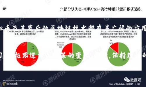由于虚拟币法规及其合法性会随时间变化，因此请确保查看最新的资讯或咨询专业人士获取实时信息。以下是关于虚拟币合法性的详细探讨：

引言
随着数字货币的飞速发展，虚拟币的合法性问题也成为了公众关注的焦点。作为一种新兴事物，虚拟币的出现带来了许多机遇和挑战。在我小时候，听到关于网络赚钱的故事时，心中充满了憧憬与期待。如今，虚拟币已经不再是传说，它在我们的生活中逐渐占据了一席之地。但它的合法性仍然是一个复杂而多变的话题。

虚拟币的基本概念
所谓虚拟币，通常指的是那些没有国家发行背书、主要在网络上流通的数字货币，比如比特币、以太坊等。它们运用区块链技术实现去中心化的交易，确保了交易的安全与透明。虚拟币随着互联网的发展而诞生，直到今天已经形成了一个庞大的市场和生态系统。

各国对于虚拟币的态度
各国政府对待虚拟币的态度各不相同，有的积极拥抱这种新兴技术，有的则采取较为严苛的监管措施。比如，美国在一定程度上承认虚拟币存在其作为资产的合法性，并对其进行一定的税务监管。而em中国/em则在去年严厉打击了虚拟币的交易行为，关闭了相关平台，这让很多投资者感到震惊和无奈。

在我的家乡，人们对虚拟币的讨论热烈，虽然一些年轻人积极参与投资，但许多中老年人对此仍抱有疑虑，他们更倾向于传统的投资方式，这也反映了社会对新事物的适应程度。

虚拟币的合法性发展历程
从2010年比特币的第一次发明，到现在已经过去了十多年。在这段时间里，各国政府与金融机构的监管政策也在不断演变。在此过程中，有国家选择逐步接纳虚拟币，甚至希望能利用其技术推进自身的金融科技发展；而有些国家则采取了更为保守的做法。

我记得第一次接触比特币是在大学的时候，一位朋友向我介绍了这个“数字黄金”。那时我对这个概念半信半疑，也没有深入研究。然而，如今的市场已发展到我们无法忽视它的地步，很多国家都在努力建立合理的法律框架来规范这个市场。

合法性对投资者的影响
虚拟币的合法性问题直接影响了投资者的信心与投资决策。在一些国家，特别是对虚拟币持开放态度的地区，投资者的信心相对较高，市场的流动性和参与度也更强。反之，在一些对虚拟币采取限制措施的地方，投资者往往会感到犹豫，甚至转向其他更为保守的投资方式。

未来展望
面对快速变化的市场与政策，未来虚拟币的合法性将如何发展仍然是一个未知数。但可以肯定的是，随着 blockchain 技术的日益成熟和社会对这一新兴事物认知的深入，未来的虚拟币市场或将朝着合规与创新的方向前进。

在我看来，未来的虚拟币可能不仅仅是交易工具，更有可能成为我们日常生活的重要组成部分。比如在数字身份、供应链管理等领域，虚拟币及其背后的区块链技术都有着广阔的应用前景。希望在不久的将来，能看到一个更加成熟、规范、健康的虚拟币市场。

结语
虚拟币的合法问题是一个复杂的议题，它涉及到技术、法律、社会等多种因素。作为投资者或对新事物感兴趣的普通人，我们需要不断学习，积极跟进相关政策的变化。同时，保持理性的投资心态，避免被市场的波动影响情绪。在这个快速变化的时代，适应变化、拥抱新知才是我们应对未来的最佳方式。

虚拟币的合法性：政策、市场与未来展望