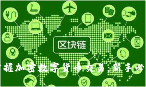 轻松掌握加密数字货币交易:新手必备指南