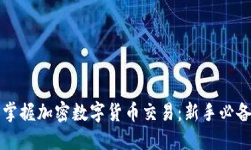 轻松掌握加密数字货币交易:新手必备指南
