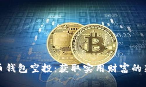 瑞波币钱包空投:获取实用财富的新机会