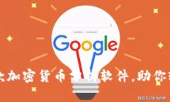 2023年必备的5款加密货币分析软件，助你轻松掌握