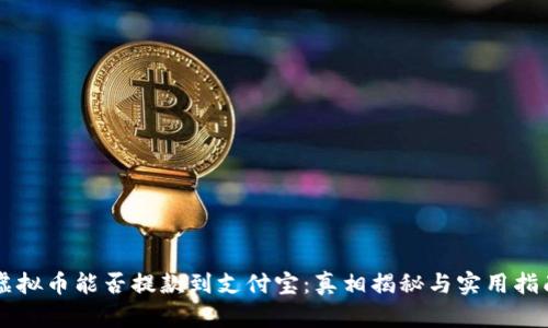 虚拟币能否提款到支付宝：真相揭秘与实用指南