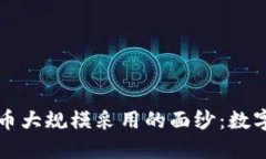 揭开加密货币大规模采用的面纱：数字经济的未