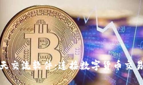 探索虚拟币聊天交流软件：连接数字货币交易者的秘密工具