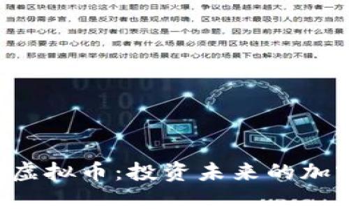 揭秘Cobra虚拟币：投资未来的加密资产之选