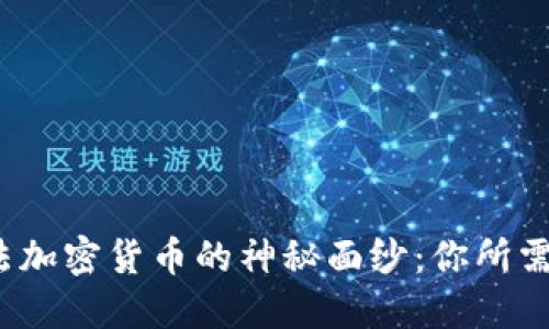  揭开中国合法加密货币的神秘面纱：你所需要知道的一切