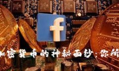  揭开中国合法加密货币的神秘面纱：你所需要知