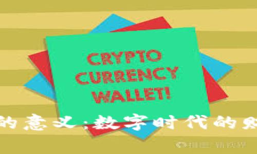 加密货币的意义：数字时代的财富新常态