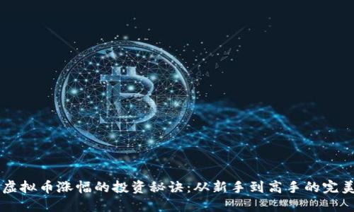 掌握虚拟币涨幅的投资秘诀：从新手到高手的完美指南