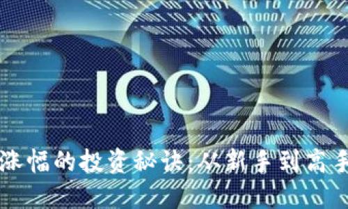掌握虚拟币涨幅的投资秘诀：从新手到高手的完美指南