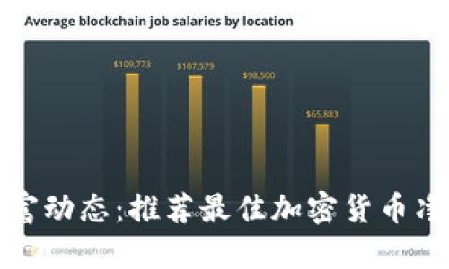 迅速掌握财富动态：推荐最佳加密货币净值查询软件