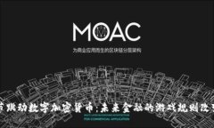 字节跳动数字加密货币：未来金融的游戏规则改