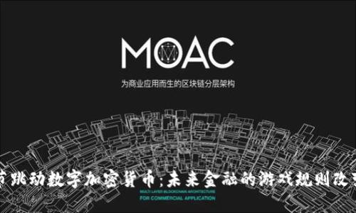 字节跳动数字加密货币：未来金融的游戏规则改变者