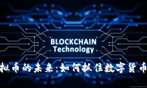 探索迅雷虚拟币的未来：如何抓住数字货币时代的机遇