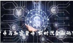 探索数字货币与加密货币：新时代金融的变革与