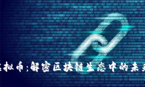 ICX虚拟币：解密区块链生态中的未来蓝图