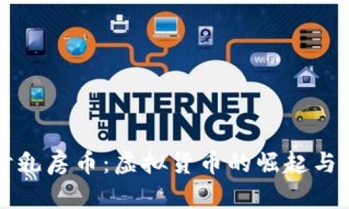 深入探讨乳房币：虚拟货币的崛起与应用前景