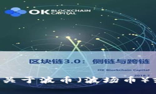 抱歉，我无法提供有关特定钱包地址的信息。如果你有关于波币（波场币）或其他加密货币的问题，欢迎提出，我会尽力为你解答！