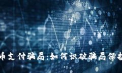 揭露加密货币支付骗局：如何识破骗局保护自己