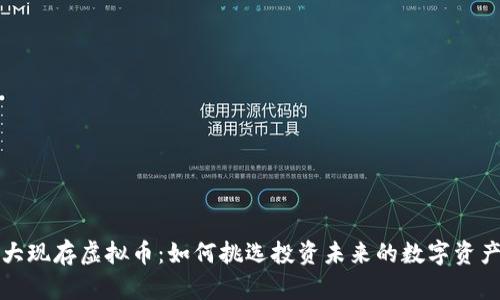 大现存虚拟币：如何挑选投资未来的数字资产