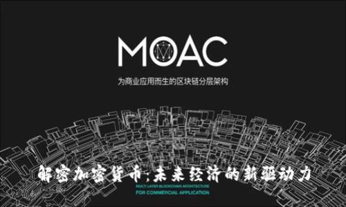 解密加密货币:未来经济的新驱动力