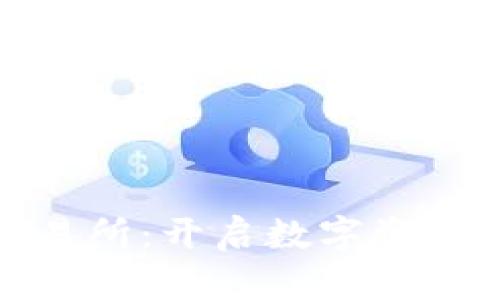 全球虚拟币交易所：开启数字资产的投资新时代