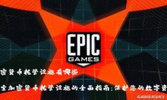 加密货币托管设施有哪些探索加密货币托管设施