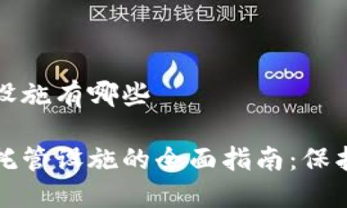 加密货币托管设施有哪些

探索加密货币托管设施的全面指南：保护您的数字资产
