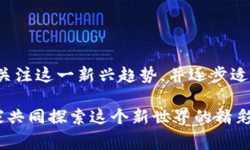 国家货币加密货币是指由国家或中央银行发行并管理的数字货币，其目的是结合传统货币的稳定性与加密技术的安全性。与比特币等去中心化的加密货币不同，国家货币加密货币的发行和管理受到中央机构的控制。以下是对国家货币加密货币的详细介绍：

### 什么是国家货币加密货币

国家货币加密货币，通常被称为中央银行数字货币（CBDC），是由国家的中央银行直接发行的数字货币。这种货币是在传统法定货币基础上，通过区块链或其他加密技术的支撑，实现数字化的形式。

国家货币加密货币的出现是为了顺应数字经济的发展，为了使支付系统更高效，降低交易成本，提高金融包容性。同时，它还可以提升货币政策的传导效率，增加对金融体系的监控能力。

### 国家货币加密货币与传统货币的区别

1. 信任机制
传统货币的信任主要来自于国家的信用和经济实力，而国家货币加密货币则利用加密技术确保交易的安全性和透明性。由于是由中央银行发行，因此它的信用背书更为坚实。

2. 使用方式
国家货币加密货币可以通过电子钱包进行存储和交易，可以进行更快捷的支付，减少了现金交易的需要。而传统货币则需要依靠纸币和硬币，操作上相对繁琐。

3. 监管能力
国家货币加密货币可以通过区块链技术实现透明交易，中央银行能够实时监控货币流通状况，从而实施更有效的货币政策；而传统货币的监管相对滞后，尤其是现金交易难以追踪。

### 国家货币加密货币的好处

1. 提高支付效率
使用国家货币加密货币可以大幅减少跨境支付的时间和费用。传统的国际转账通常需要数天时间处理，而使用数字货币可以在几分钟内完成。

2. 促进金融包容性

在一些金融服务缺乏的国家和地区，国家货币加密货币可以帮助人们更容易地获得金融服务。只要有手机和网络，任何人都可以使用数字货币进行交易，从而绕过传统银行体系的限制。


3. 防范金融犯罪
国家货币加密货币能够使用先进的监控和追踪技术，有效防范洗钱、欺诈等金融犯罪行为。这对维护金融体系的稳定性具有重要意义。

### 面临的挑战

1. 隐私问题

尽管国家货币加密货币能够提供交易透明性，但这也使得用户的每笔交易都可能被追踪。如何在确保安全的同时保护用户隐私成为一项重大挑战。


2. 技术安全
随着网络攻击手段的不断升级，如何确保国家货币加密货币的技术架构安全也是一个亟需解决的问题。不仅需要防止黑客入侵，还要确保系统在大规模采用时的稳定性。

3. 公众接受度

公众对国家货币加密货币的接受程度决定了其能否成功推广。人们对新技术的接受往往存在一定的抵抗，教育与宣传工作尤为重要。


### 个性化观点与经历

在我小时候，家里人常常教育我如何理财，他们提到“现金为王”的理念。那时候，我并没有想到将来会有一天，现金会变成一种选择，而数字货币会逐渐占据主导地位。如今，国家货币加密货币的出现让我想起了那些与父母讨论钱如何运转的日子，感慨万千。

还记得有一次，我和朋友们讨论加密货币的未来，大家对比特币和以太坊等去中心化货币充满了憧憬，但也有担忧。不过，当提到国家货币加密货币时，大家的反应却有些冷淡，认为这只是政府的又一个监管工具，缺乏足够的创新性。但是，我认为这种数字化的转型旅程是不可逆的，我们必须适应这种变化，才能在未来的经济中立足。

### 文化关联性

国家货币加密货币的推广不仅代表了一种经济现象，也反映了数字化时代下的文化变迁。在一些国家，比如中国，其数字人民币已经在不同城市和场景中进行试点，逐渐被居民接受。在这个过程中，传统文化与现代科技相结合，反映了中国文化的包容性和适应能力。

同样，其他国家也在进行类似的探索，结合各自的文化特色及经济需求，设计出适合自己国家的数字货币。而这种货币化的技术创新，不仅可以促进国家的经济发展，还能为传统文化的传播与演变带来新的机遇。

### 结论

国家货币加密货币的出现，昭示着金融世界正在经历一场深刻的变革。它不仅仅是货币形式的变革，更是对传统经济模式的一次挑战。作为普通消费者，我们有必要关注这一新兴趋势，并逐步适应这个数字化的未来。我相信，在不久的将来，国家货币加密货币将会成为我们日常生活中不可或缺的一部分，而我们也应以开放的心态，迎接这个变革时代的到来。

通过这一系列的分析和个人经历的分享，希望能够让你对国家货币加密货币有更全面的理解。这不仅是一项技术的创新，更是一场生活方式的转变。我期待着与大家共同探索这个新世界的精彩。