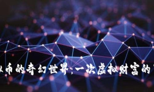 探索虚拟币的奇幻世界：一次虚拟财富的冒险之旅