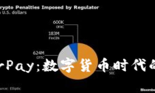 探索HyperPay：数字货币时代的金融新宠
