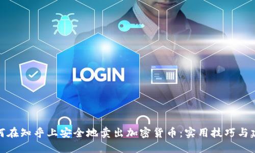 如何在知乎上安全地卖出加密货币：实用技巧与建议