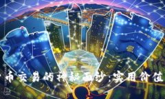 揭开加密货币交易的神秘面纱：实用价值与交易