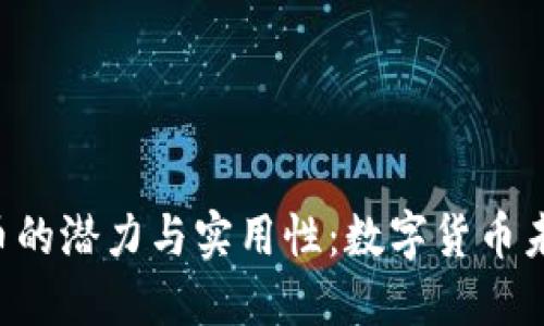 探索BIX虚拟币的潜力与实用性：数字货币未来的关键选择