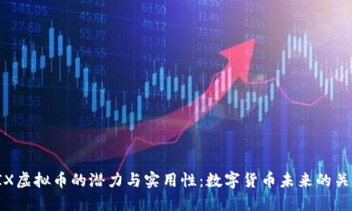 探索BIX虚拟币的潜力与实用性：数字货币未来的关键选择